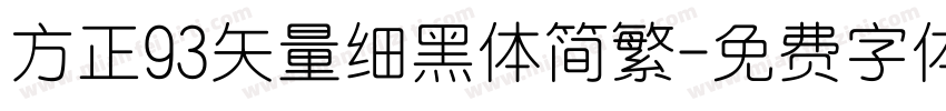 方正93矢量细黑体简繁字体转换