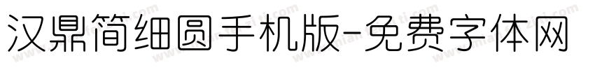 汉鼎简细圆手机版字体转换