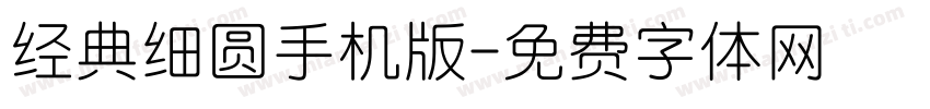 经典细圆手机版字体转换