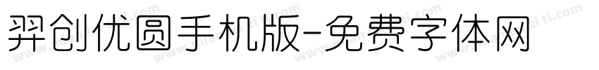 羿创优圆手机版字体转换