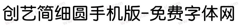 创艺简细圆手机版字体转换