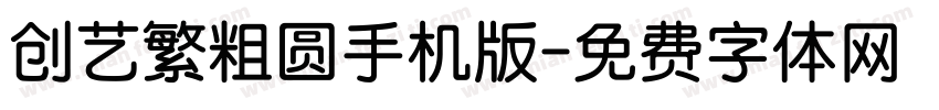 创艺繁粗圆手机版字体转换