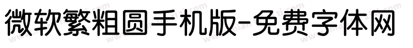微软繁粗圆手机版字体转换