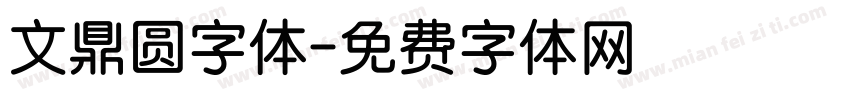 文鼎圆字体字体转换