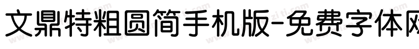 文鼎特粗圆简手机版字体转换