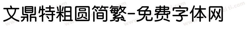 文鼎特粗圆简繁字体转换