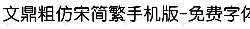 文鼎粗仿宋简繁手机版字体转换