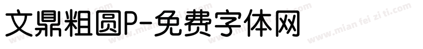 文鼎粗圆P字体转换