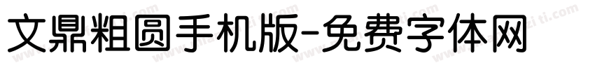文鼎粗圆手机版字体转换
