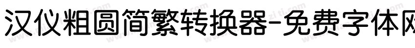 汉仪粗圆简繁转换器字体转换
