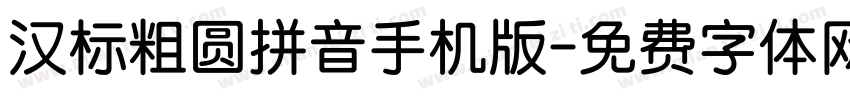 汉标粗圆拼音手机版字体转换