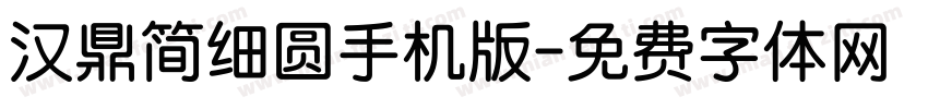 汉鼎简细圆手机版字体转换
