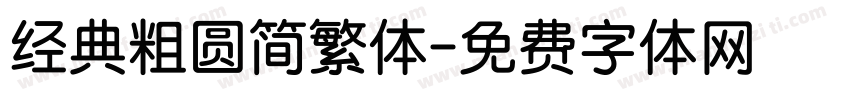 经典粗圆简繁体字体转换