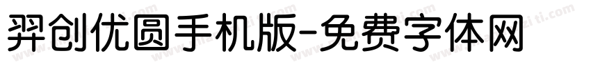 羿创优圆手机版字体转换