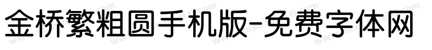 金桥繁粗圆手机版字体转换