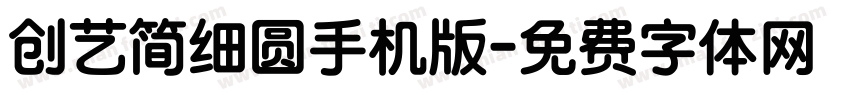 创艺简细圆手机版字体转换