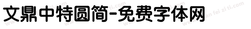 文鼎中特圆简字体转换