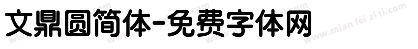 文鼎圆简体字体转换