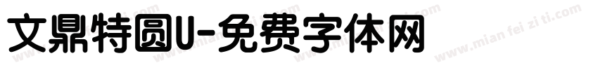 文鼎特圆U字体转换