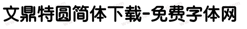 文鼎特圆简体下载字体转换