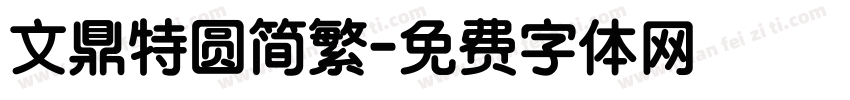 文鼎特圆简繁字体转换
