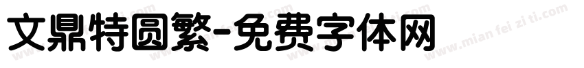 文鼎特圆繁字体转换