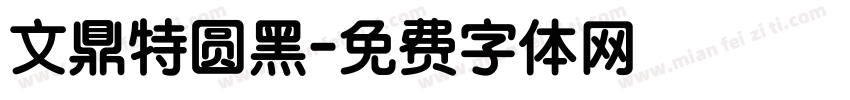 文鼎特圆黑字体转换