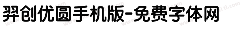 羿创优圆手机版字体转换