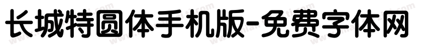 长城特圆体手机版字体转换