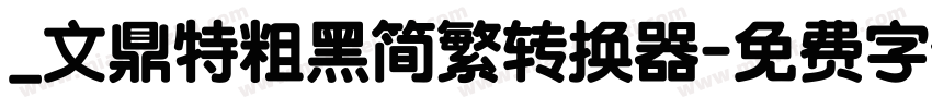 _文鼎特粗黑简繁转换器字体转换