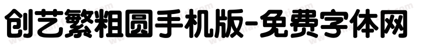 创艺繁粗圆手机版字体转换