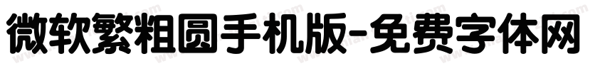 微软繁粗圆手机版字体转换