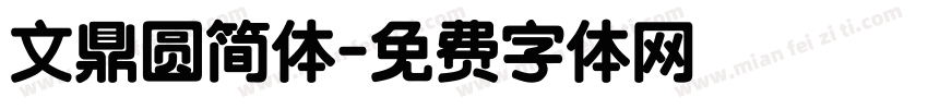 文鼎圆简体字体转换