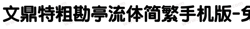 文鼎特粗勘亭流体简繁手机版字体转换