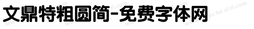 文鼎特粗圆简字体转换