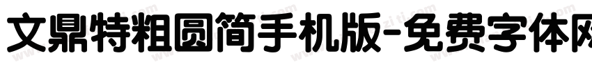 文鼎特粗圆简手机版字体转换