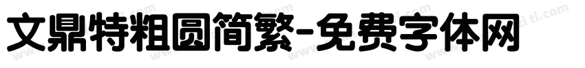 文鼎特粗圆简繁字体转换
