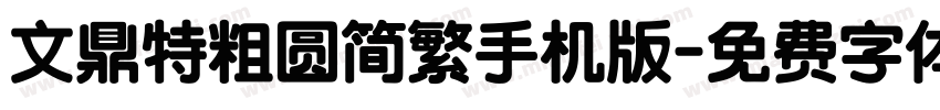 文鼎特粗圆简繁手机版字体转换