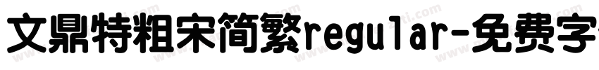 文鼎特粗宋简繁regular字体转换