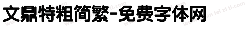 文鼎特粗简繁字体转换