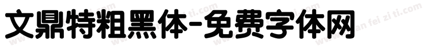 文鼎特粗黑体字体转换