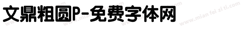 文鼎粗圆P字体转换