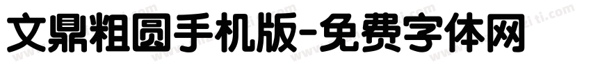文鼎粗圆手机版字体转换