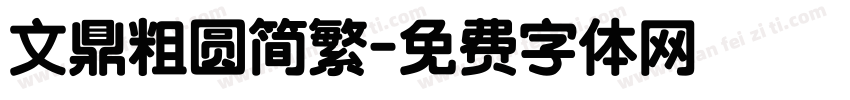 文鼎粗圆简繁字体转换