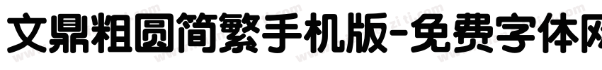 文鼎粗圆简繁手机版字体转换