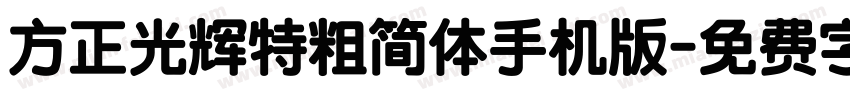 方正光辉特粗简体手机版字体转换
