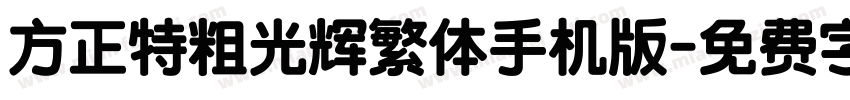方正特粗光辉繁体手机版字体转换