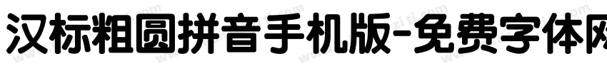汉标粗圆拼音手机版字体转换