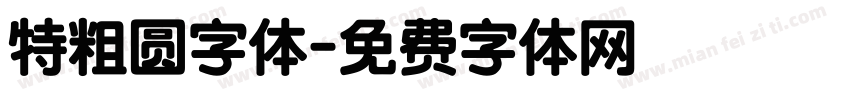 特粗圆字体字体转换