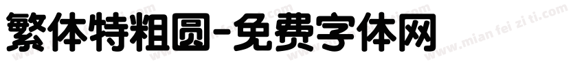 繁体特粗圆字体转换